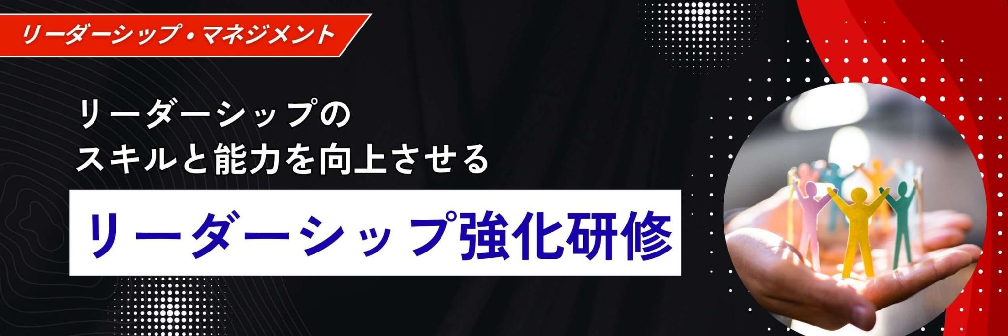 リーダーシップ強化研修