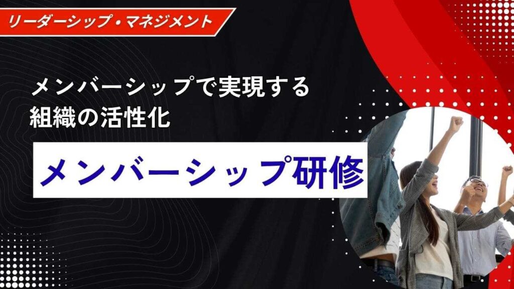 メンバーシップ研修
