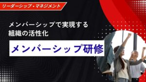 メンバーシップ研修