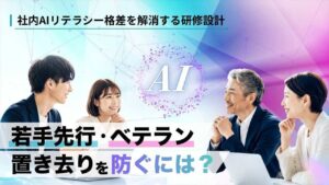 AI研修　格差