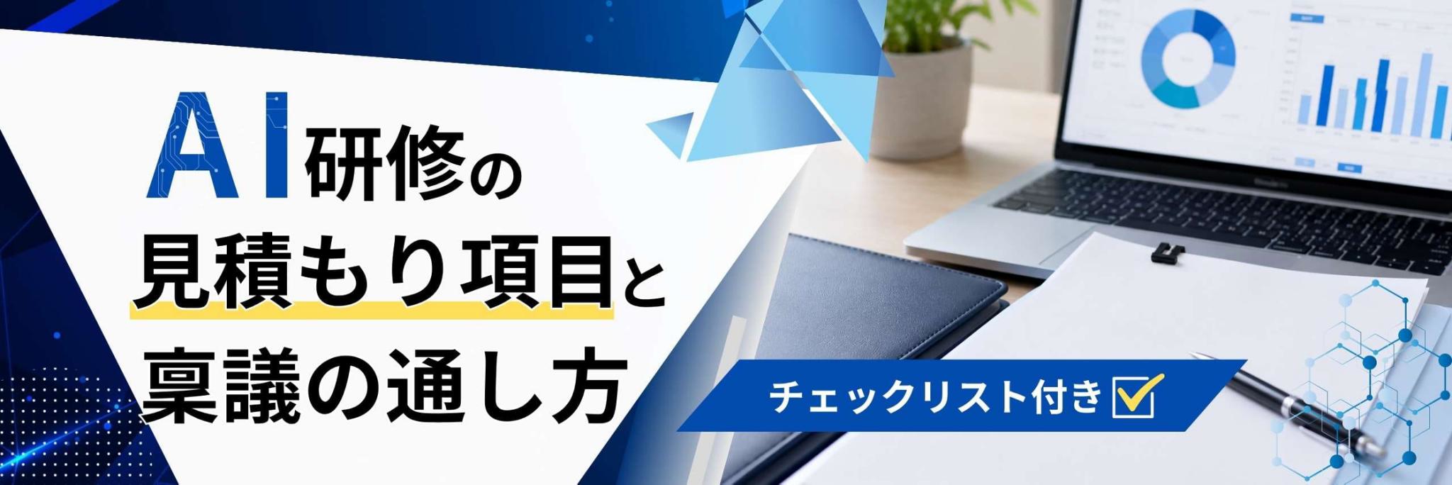 AI研修　見積　稟議