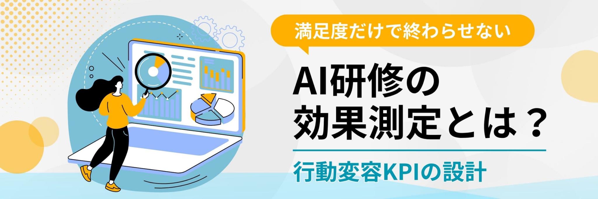 AI研修　効果測定