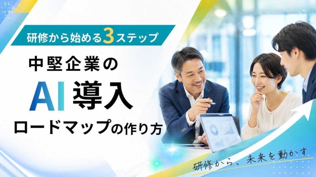 中堅企業　AI導入　ロードマップ