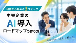 中堅企業　AI導入　ロードマップ