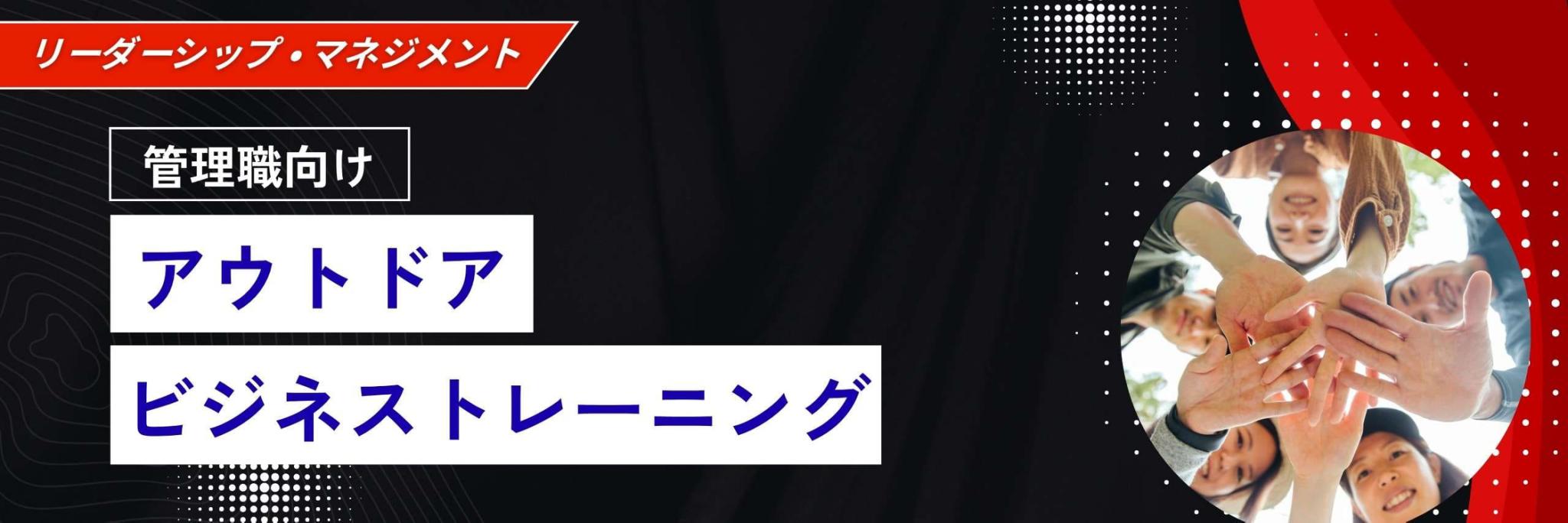 アウトドアビジネストレーニング