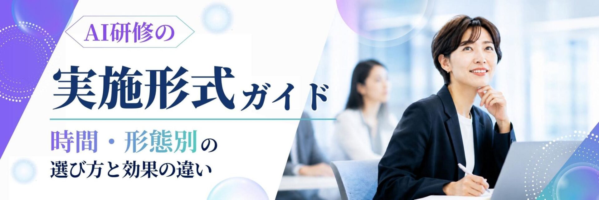AI研修　実施形式