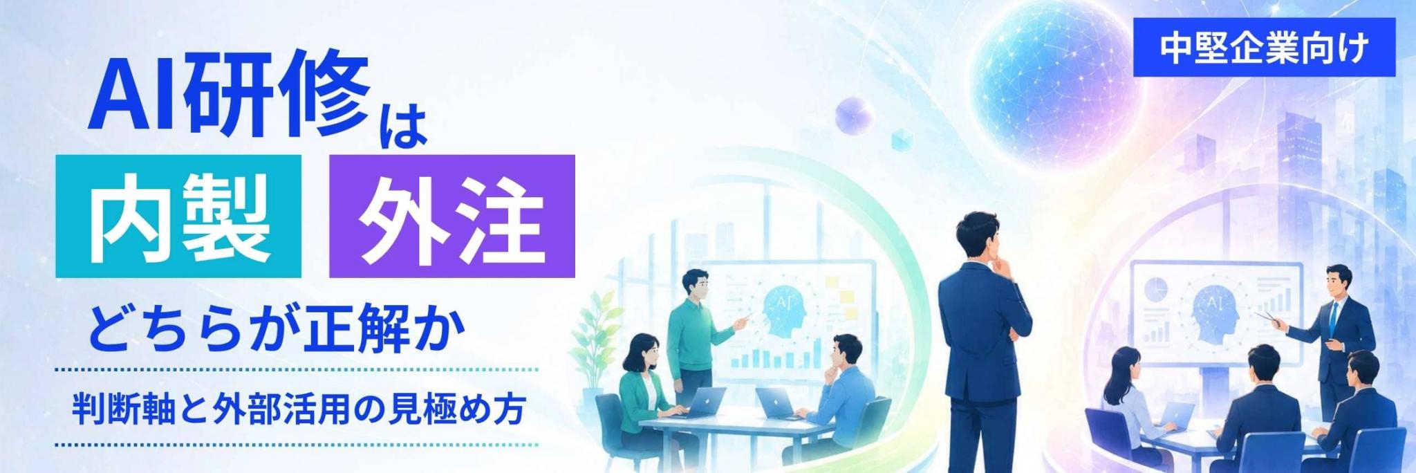 AI研修　内製　外注