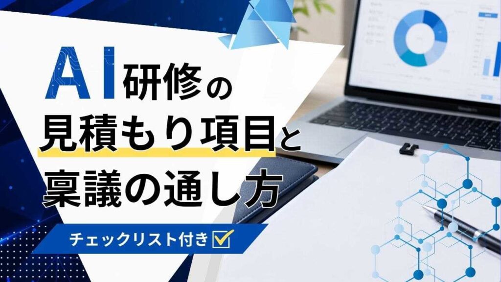 AI研修　見積　稟議
