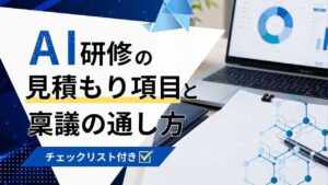 AI研修　見積　稟議