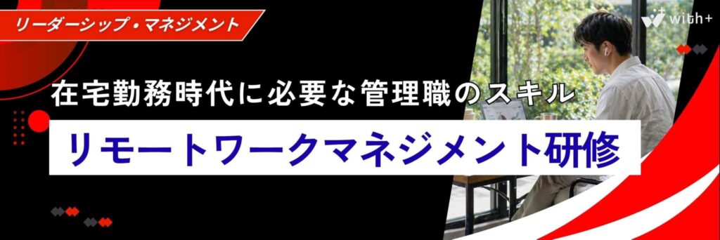 リモートワークマネジメント研修