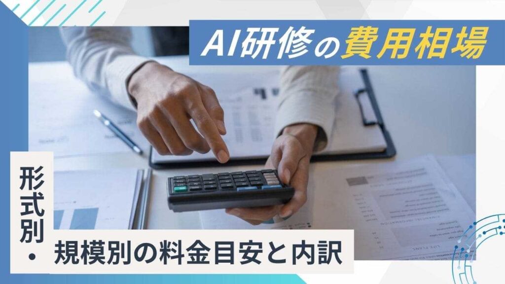 AI研修　費用　内訳