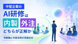 AI研修　内製　外注