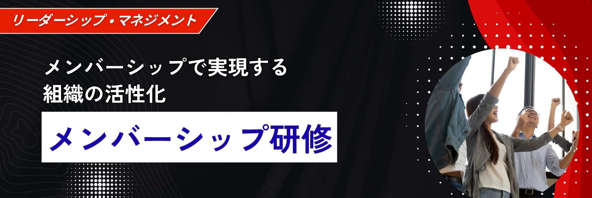 メンバーシップ研修