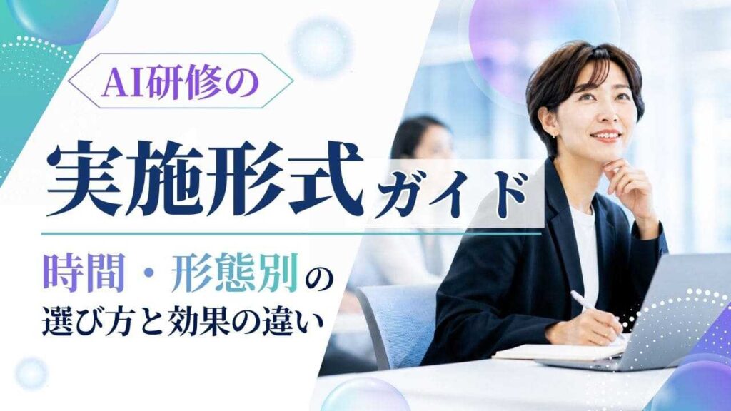 AI研修　実施形式