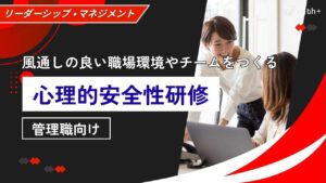 心理的安全性研修