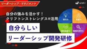 自分らしいリーダーシップ開発研修
