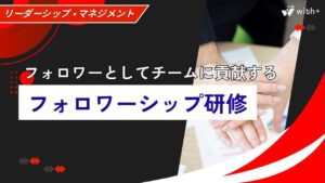 フォロワーシップ研修