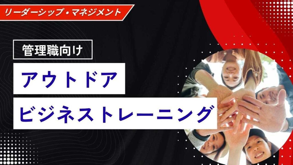 アウトドアビジネストレーニング