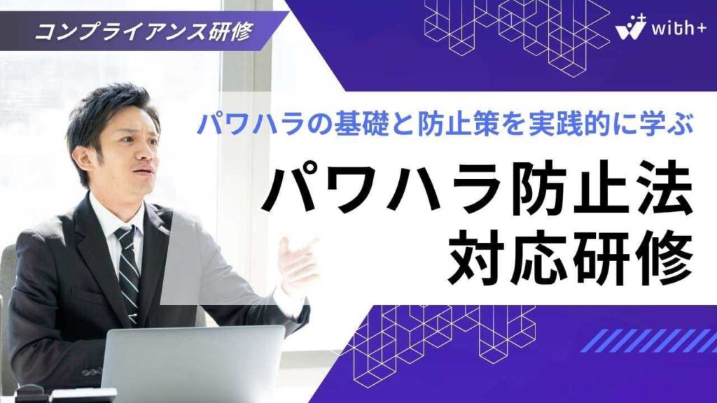 パワハラ防止法 研修