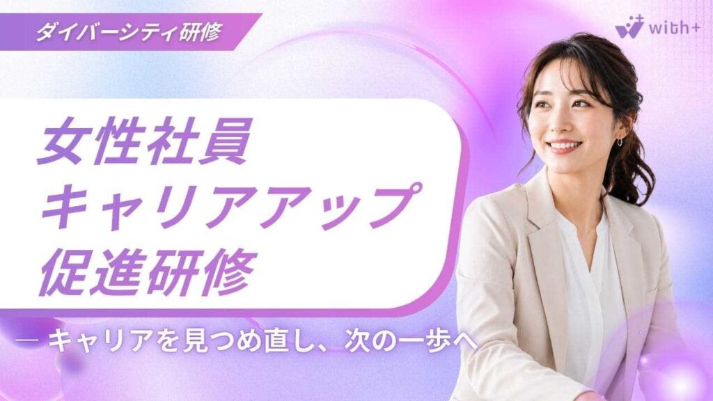 女性キャリアアップ促進研修