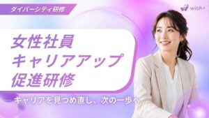 女性キャリアアップ促進研修