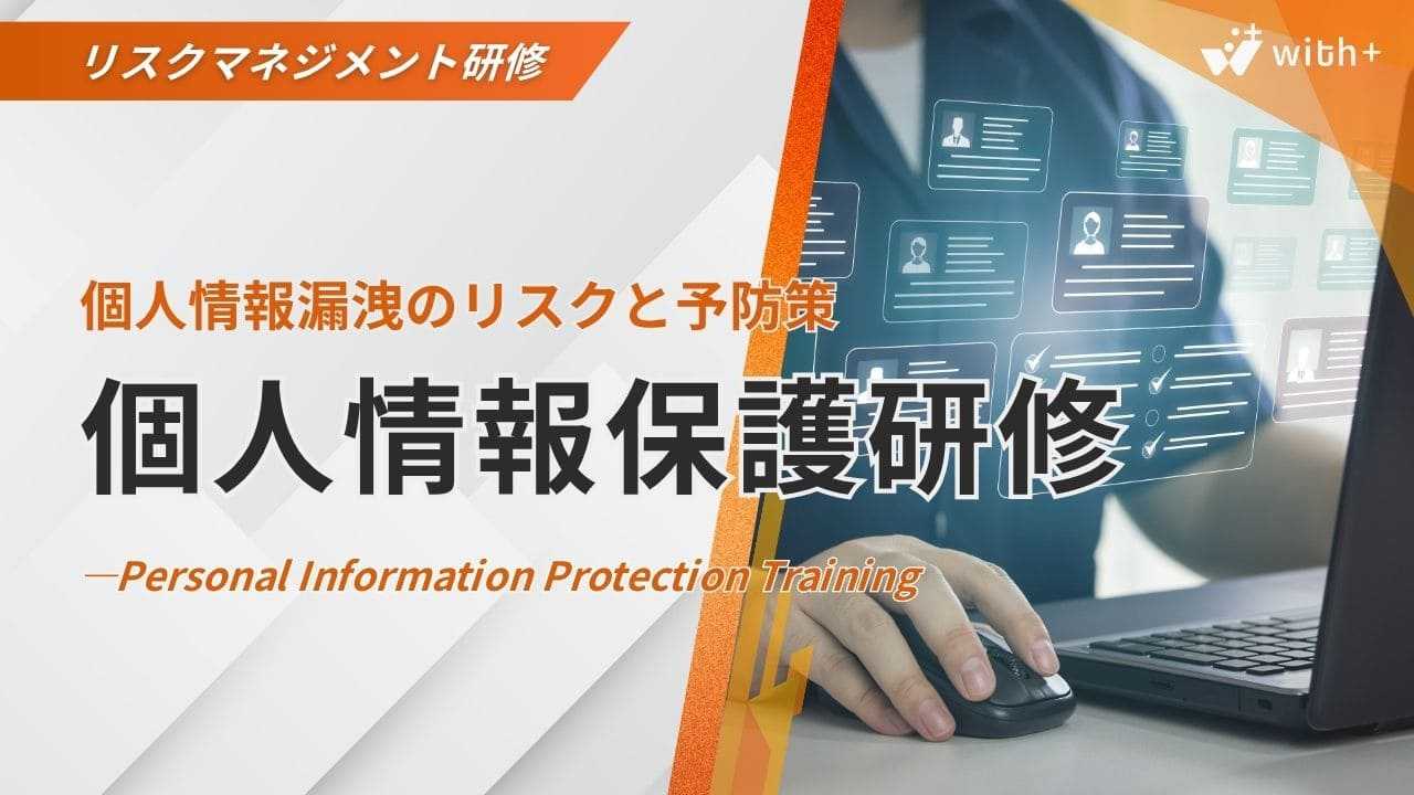 個人情報保護研修