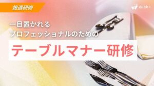 テーブルマナー研修