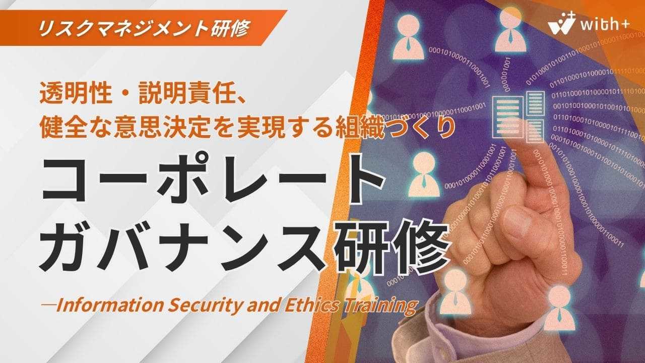 コーポレートガバナンス研修