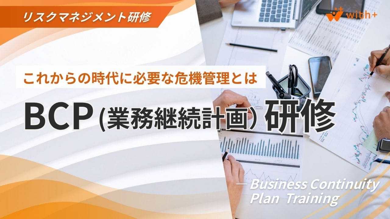 BCP研修