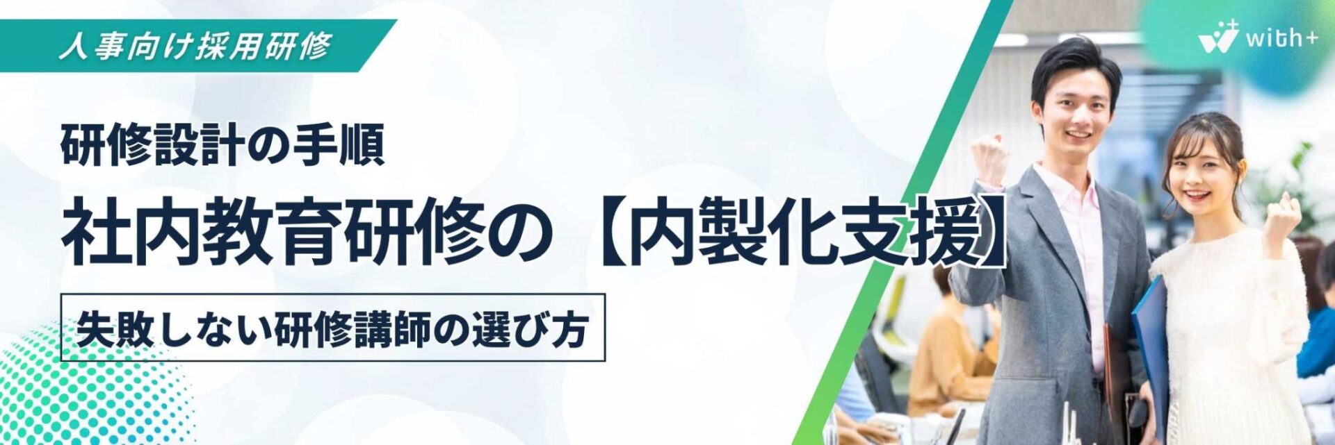 採用　内製化支援