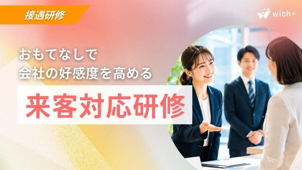 接客接遇研修