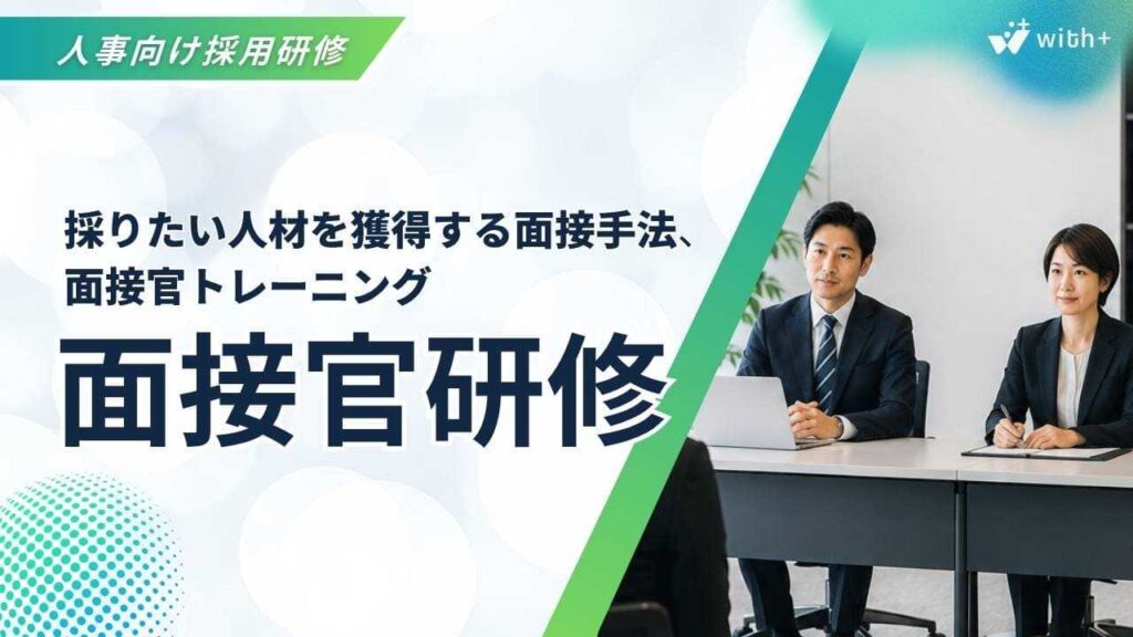 面接官研修