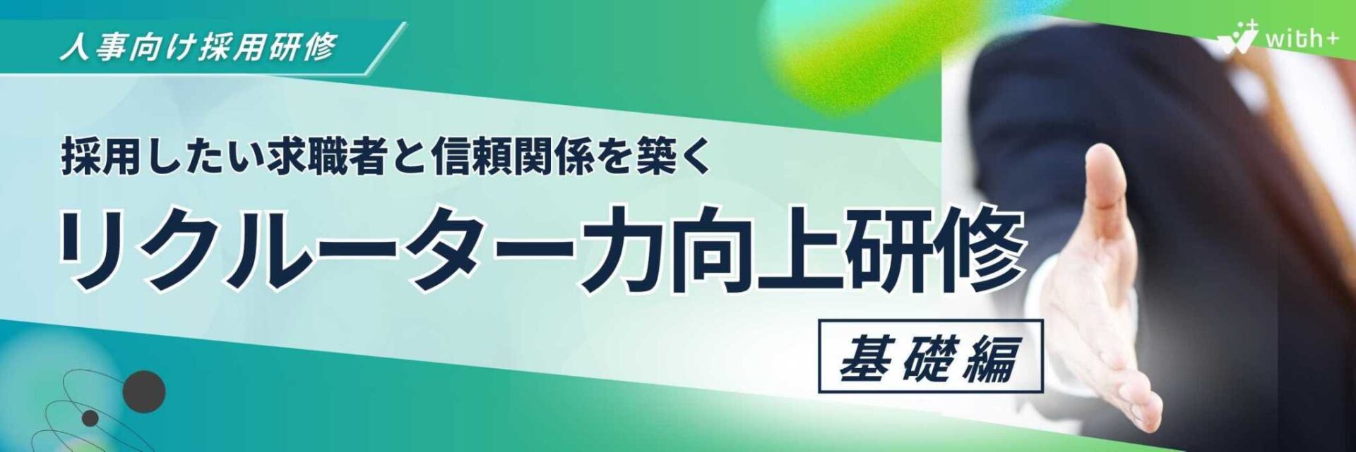 リクルーター研修