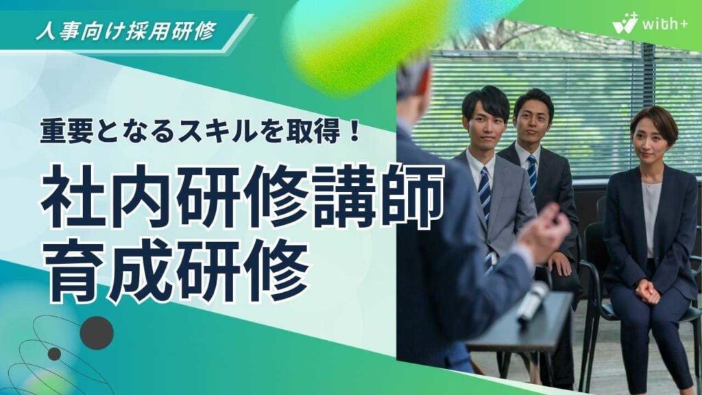 研修講師　育成研修