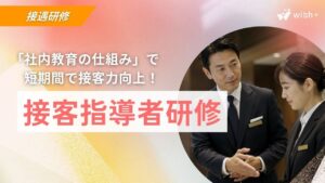 接客接遇研修