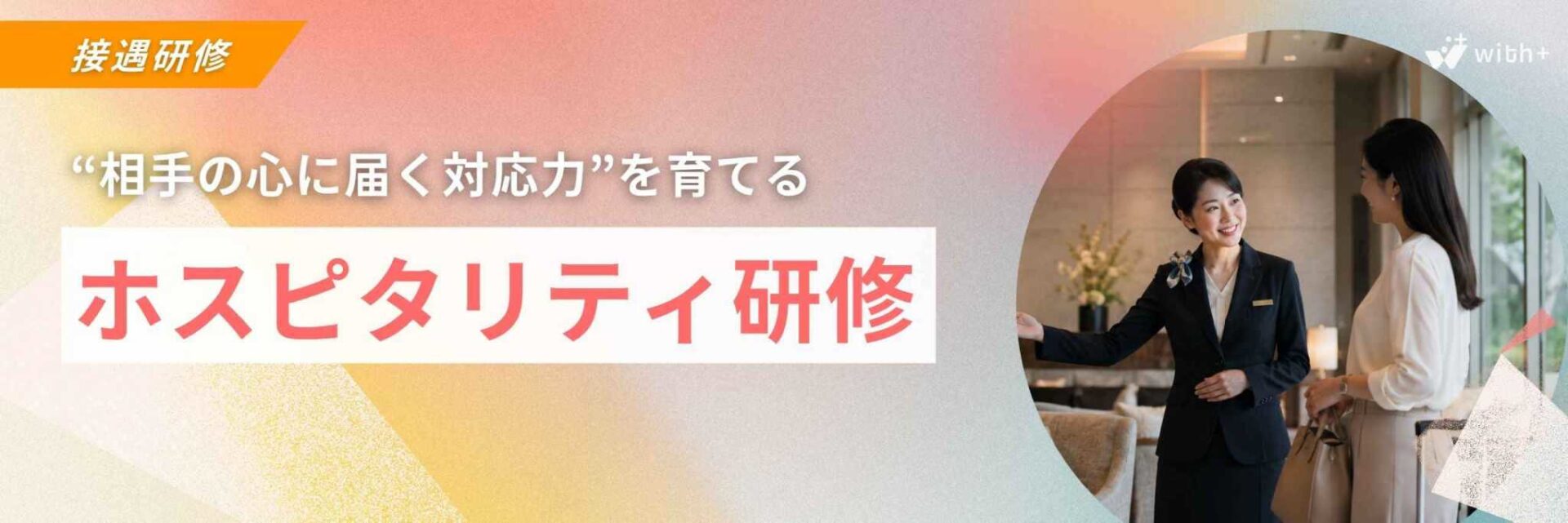 ホスピタリティ研修