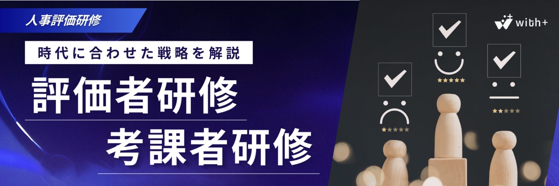 評価者 考課者 研修