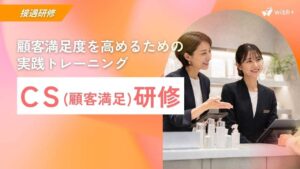 接客接遇研修　CS