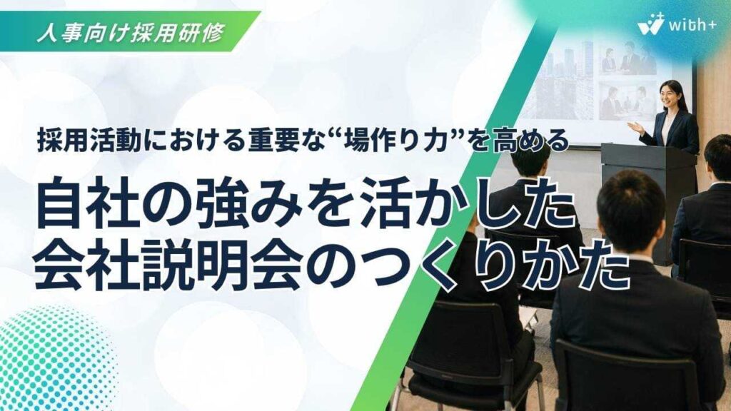 会社説明会研修