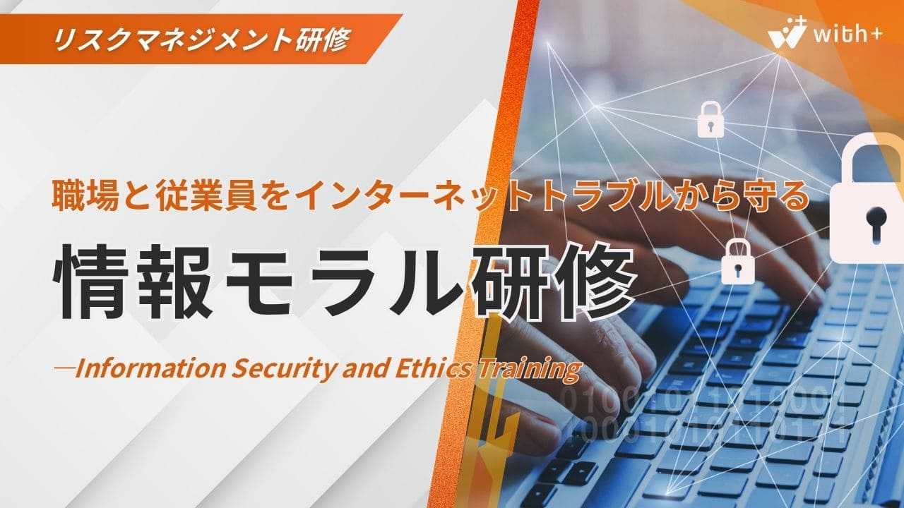 情報モラル研修