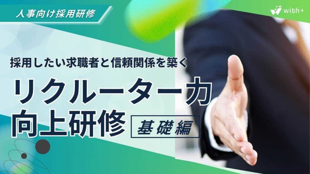 リクルーター研修