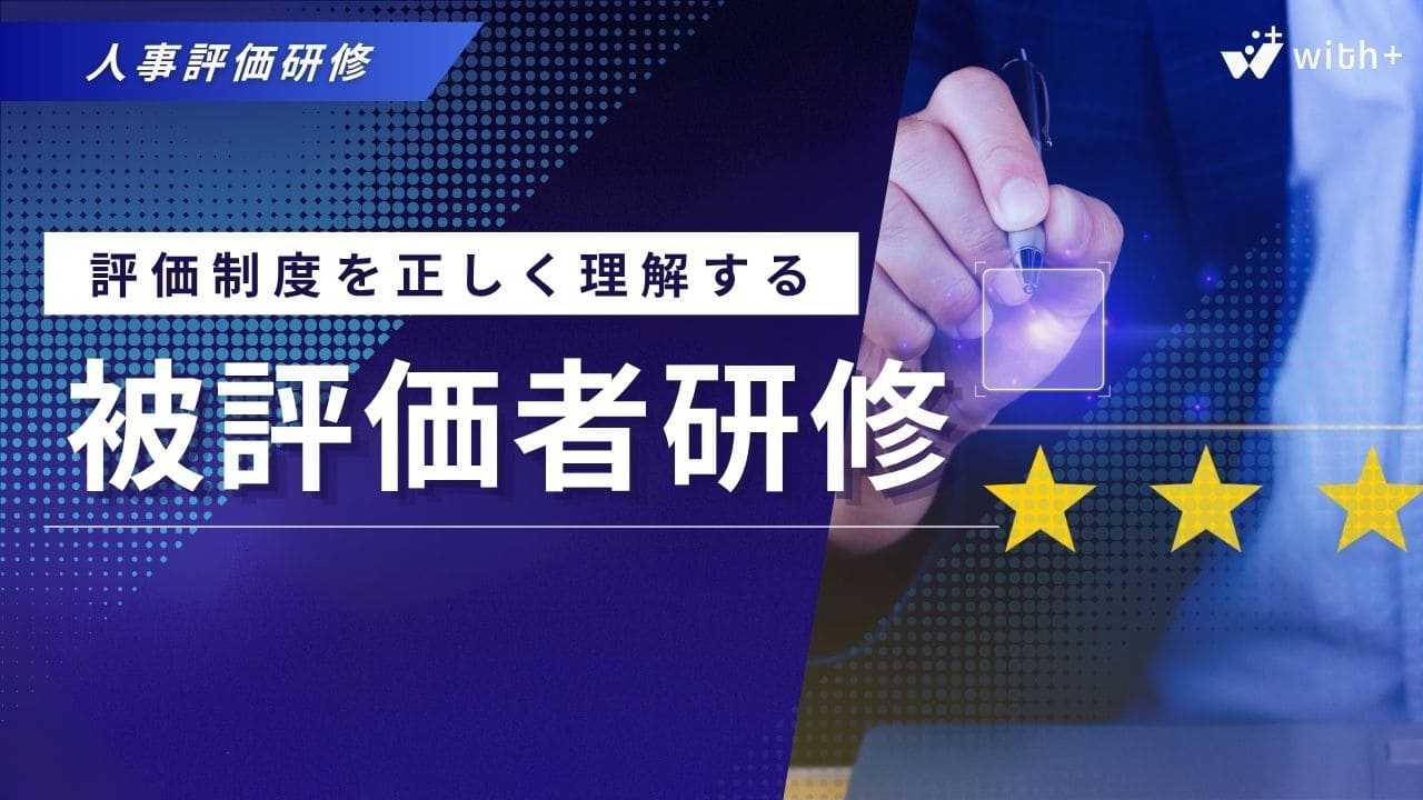 被評価者研修