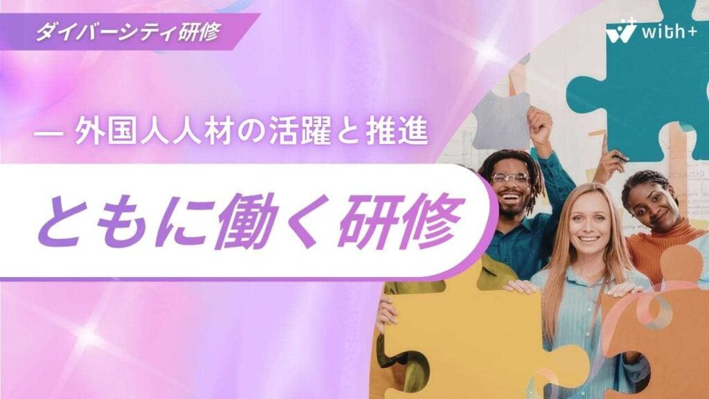 ともに働く研修