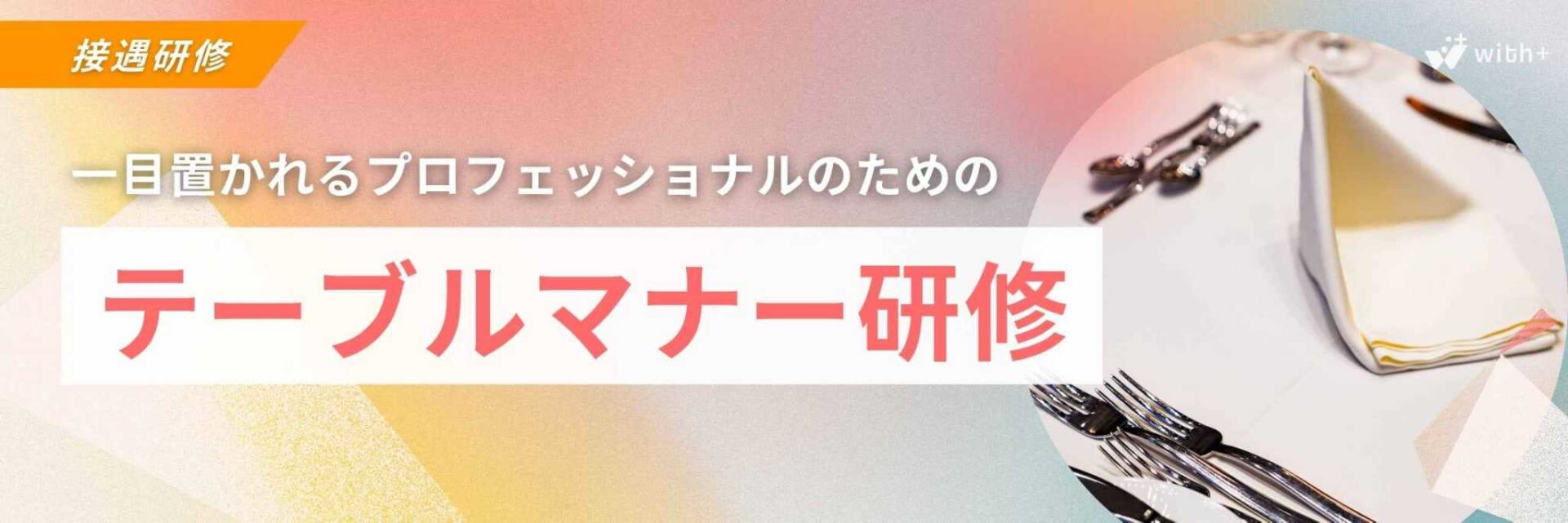 テーブルマナー研修