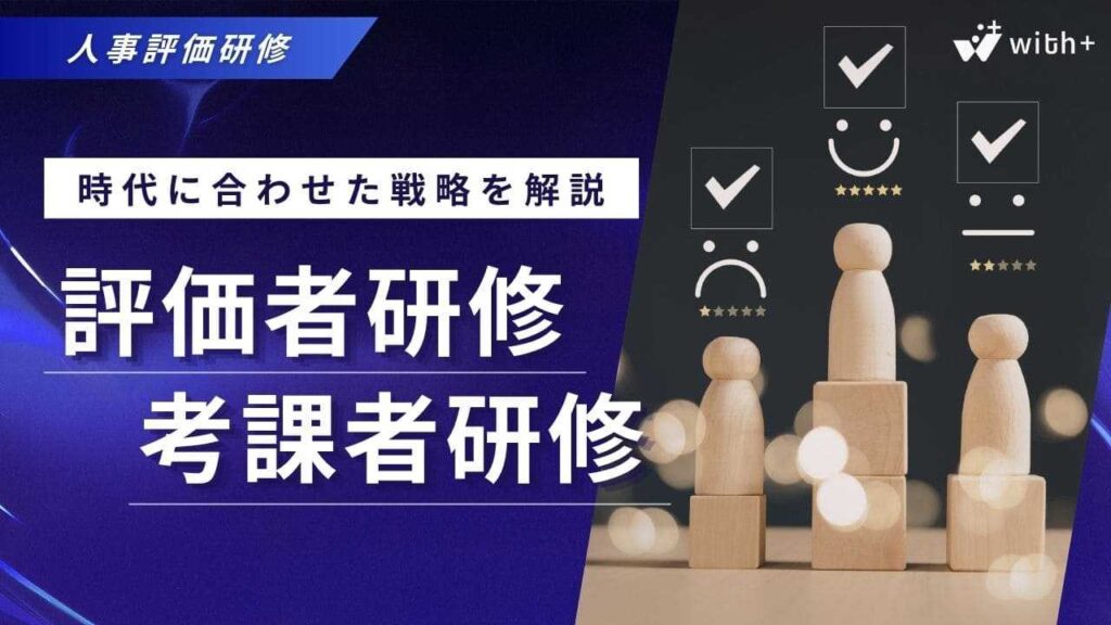 評価者　考課者　研修