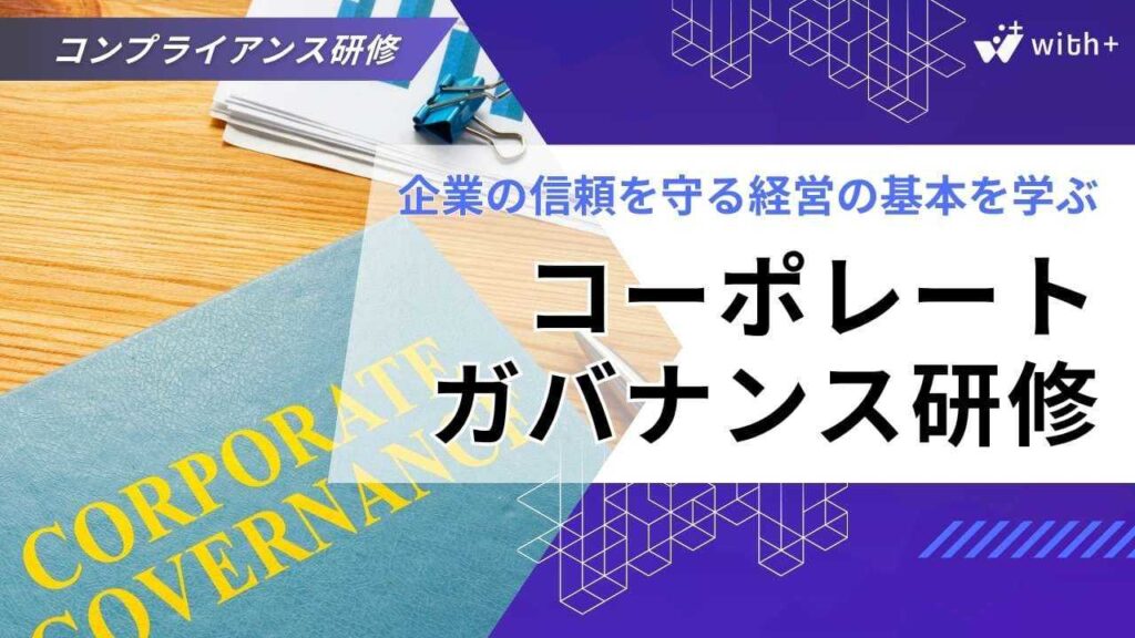 コーポレートガバナンス研修
