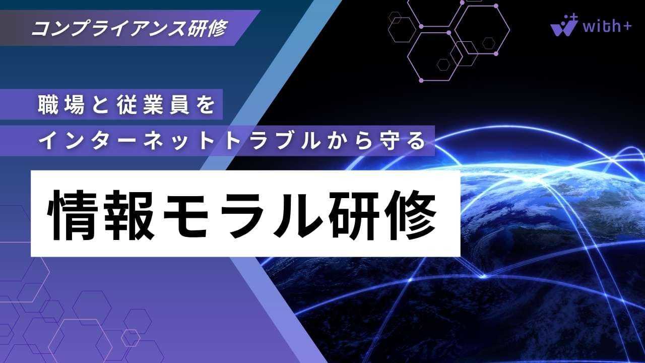 情報モラル研修