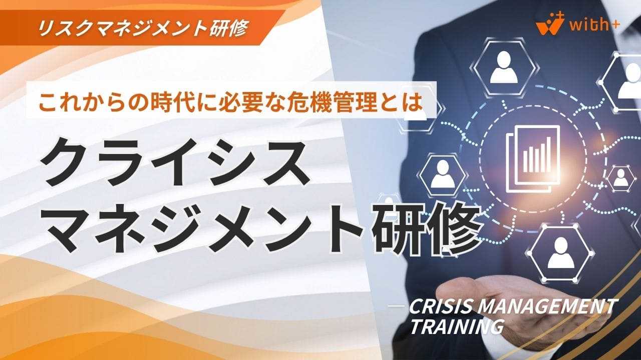 クライシスマネジメント研修
