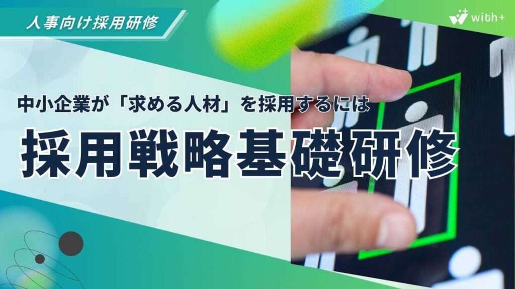 採用戦略の基本