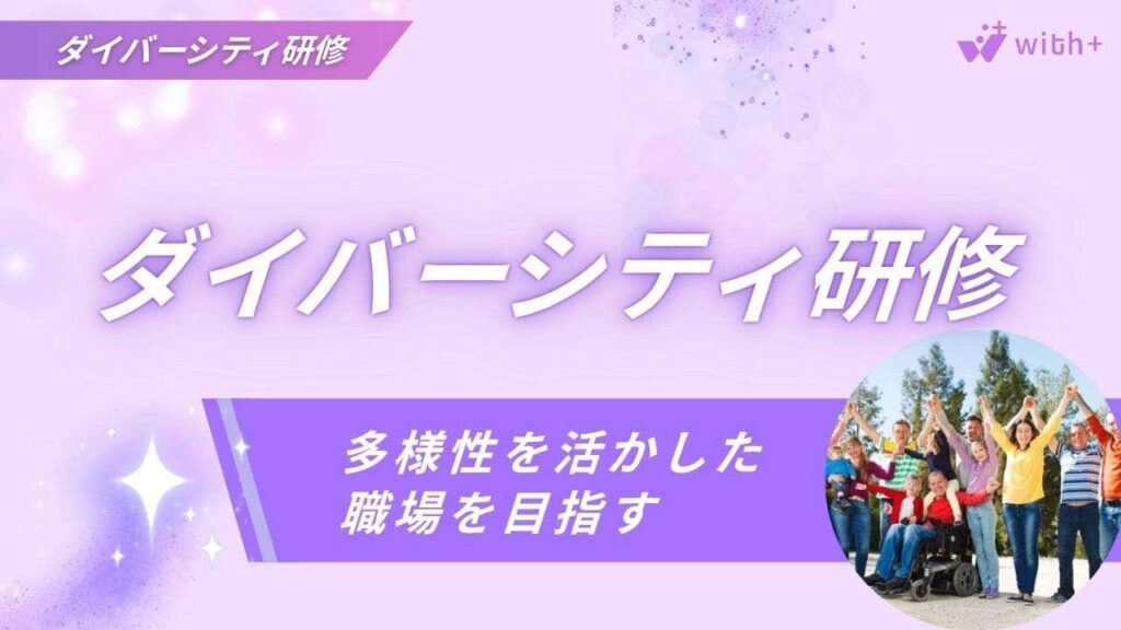 ダイバーシティ研修